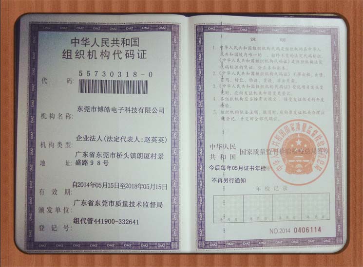博皓组织机构代码证