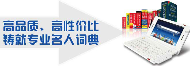 高品质、高性价比铸就专业名人词典